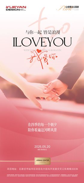 520我爱你地产海报长图
