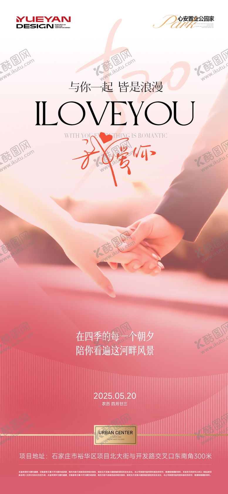 编号：70978706142111286678【酷图网】源文件下载-地产520我爱你海报