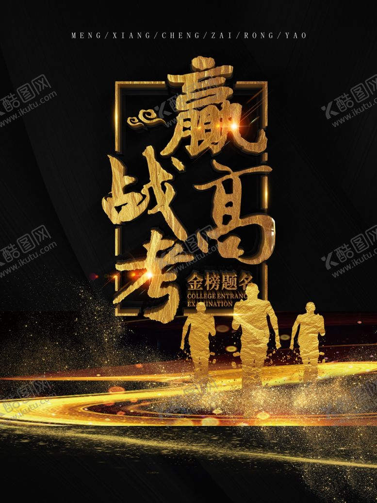 编号：20679510241238087179【酷图网】源文件下载-高考海报