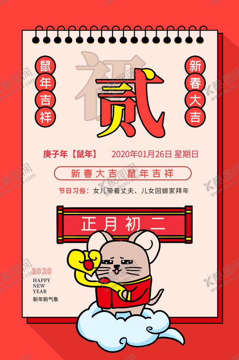 编号：73853610170036504802【酷图网】源文件下载-正月初二