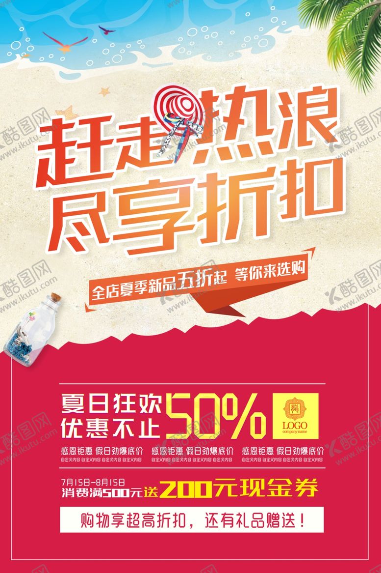 编号：77081806241655059435【酷图网】源文件下载-夏季暑假活动促销