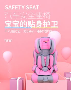 安全座椅
