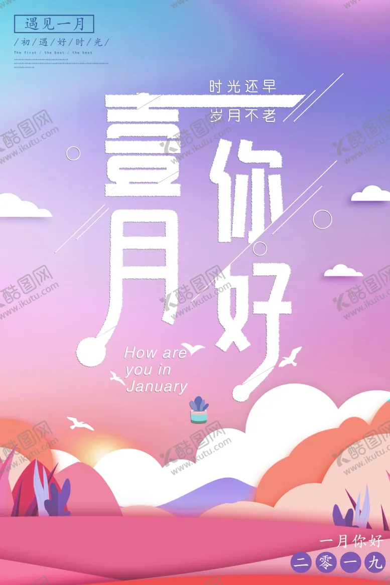编号：41840606300922005364【酷图网】源文件下载-一月你好