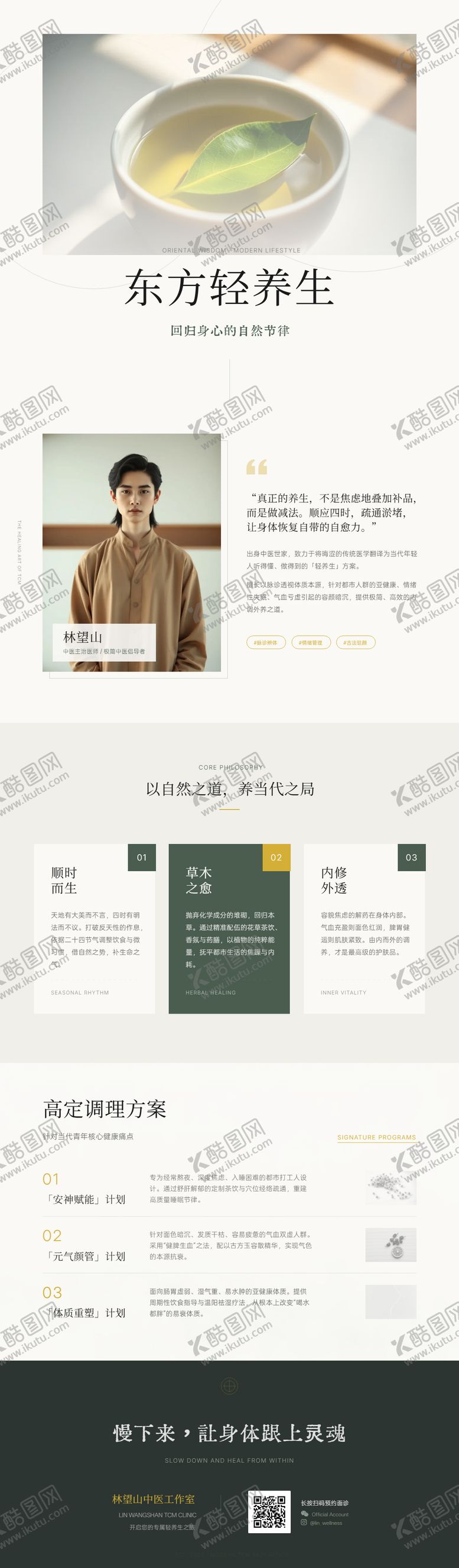 编号：67779304172334342070【酷图网】源文件下载-新中式高阶中医个人IP宣传长图