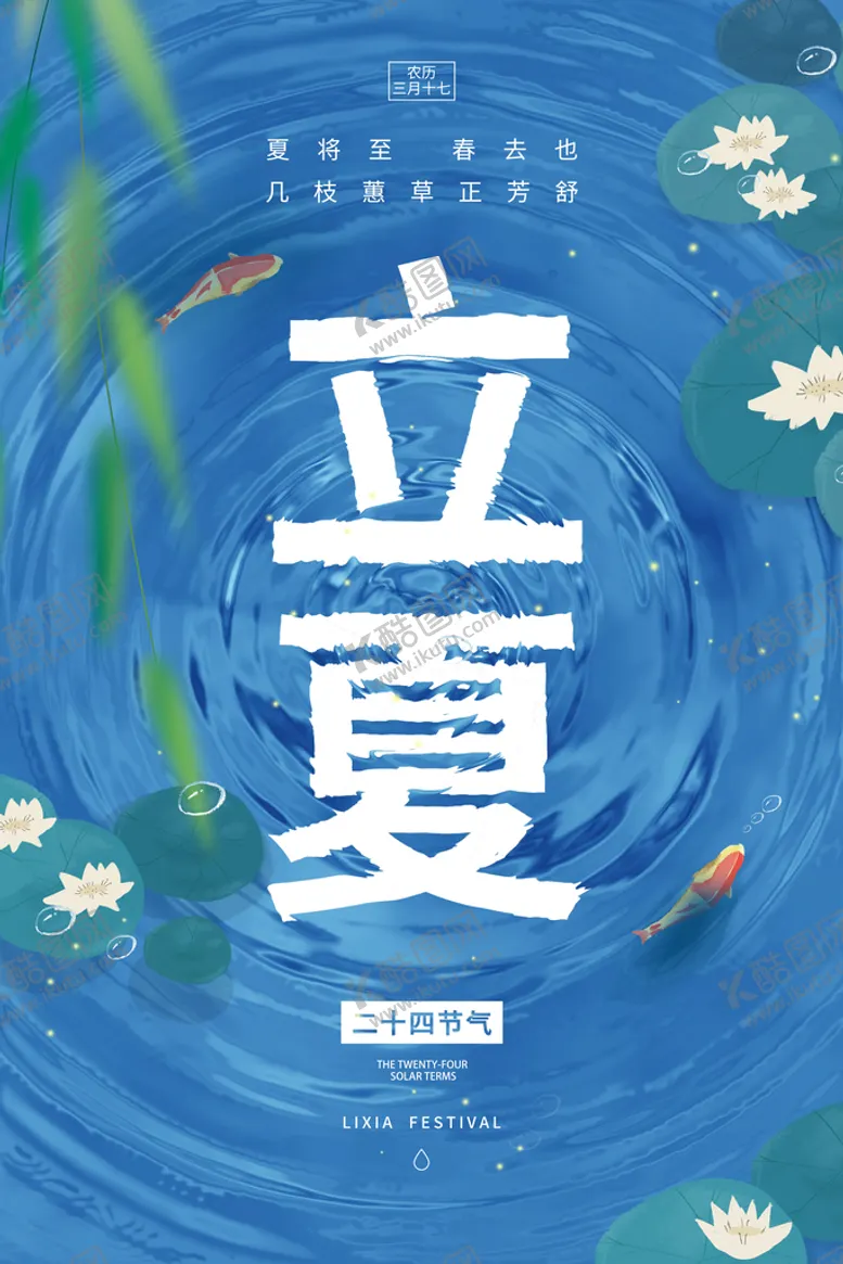 编号：59249411221012388948【酷图网】源文件下载-立夏海报