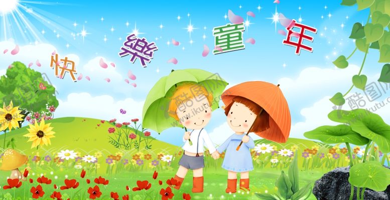 编号：93231010212148434630【酷图网】源文件下载-六一儿童节