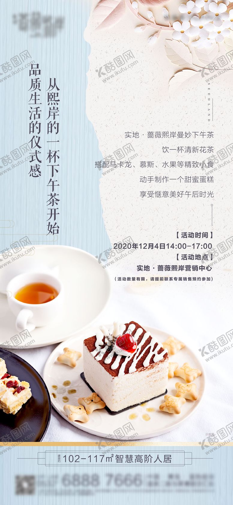 编号：27489311220757134398【酷图网】源文件下载-蛋糕下午茶地产活动刷屏