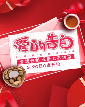 5.20爱的告促销传海报