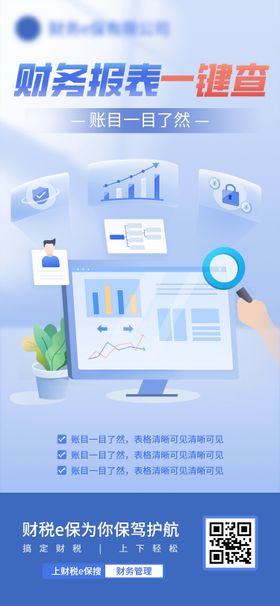 财务报表一键查询海报