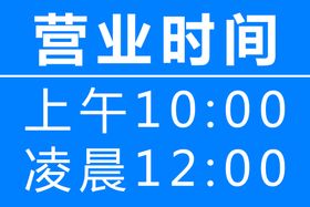 编号：17659809261941226891【酷图网】源文件下载-卡布灯箱营业时间