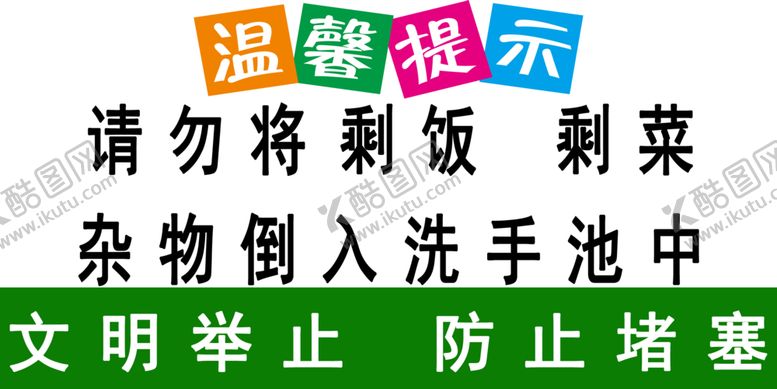 编号：88467601270605403904【酷图网】源文件下载-请勿将剩菜剩饭杂物倒入洗手池中