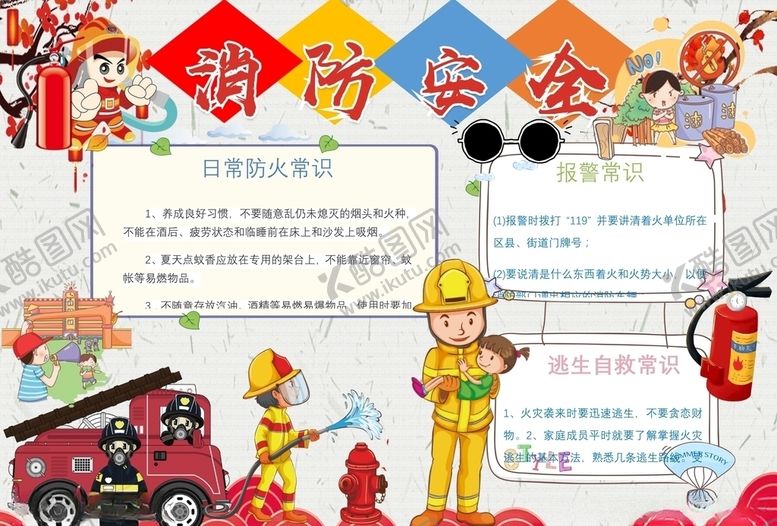 编号：61384109211841006418【酷图网】源文件下载-消防安全小报