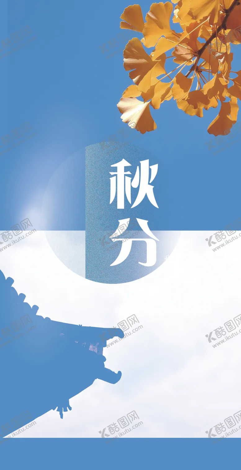 编号：49317504180607148713【酷图网】源文件下载-秋分