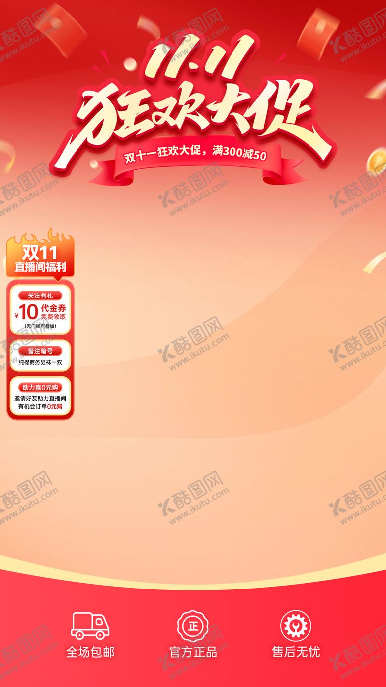 编号：43600609302352331851【酷图网】源文件下载-双十一狂欢大促海报