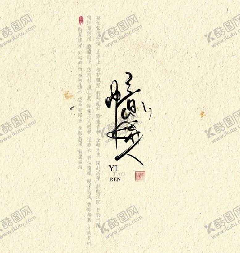 编号：99115610021702151438【酷图网】源文件下载-古风文字模板