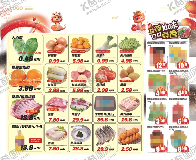 编号：43414906291518319623【酷图网】源文件下载-春节开门红好礼贺新年超市DM