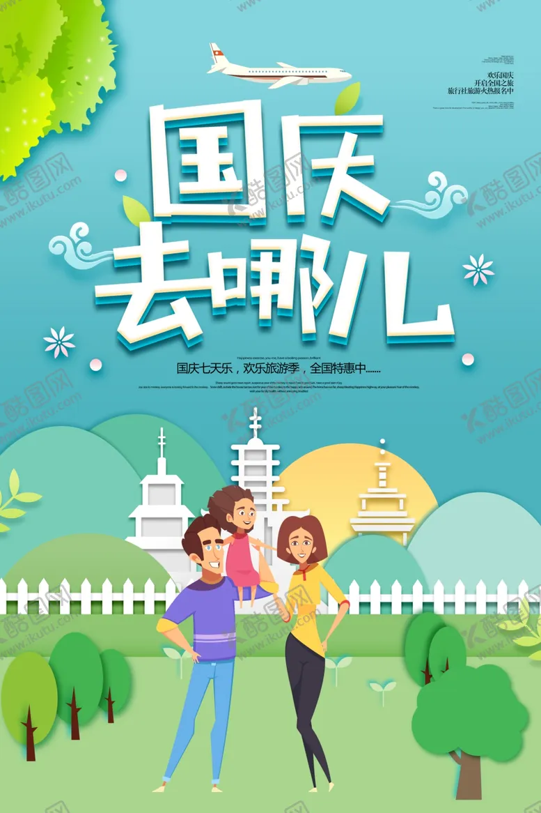 编号：41726603081606416790【酷图网】源文件下载-国庆节海报
