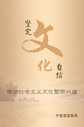 坚定文化自信
