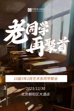 同学会邀请函