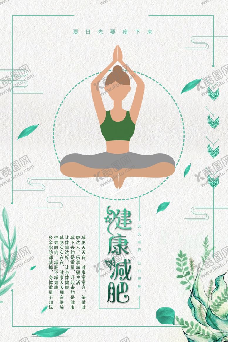 编号：42508107091740317356【酷图网】源文件下载-减肥海报