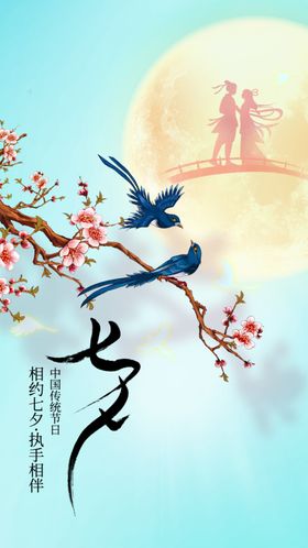七夕海报宣传传统素材