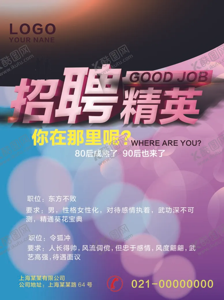 编号：39041210082231357864【酷图网】源文件下载-招聘 