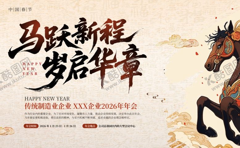 编号：23129512182232087284【酷图网】源文件下载-马跃新程启岁华章