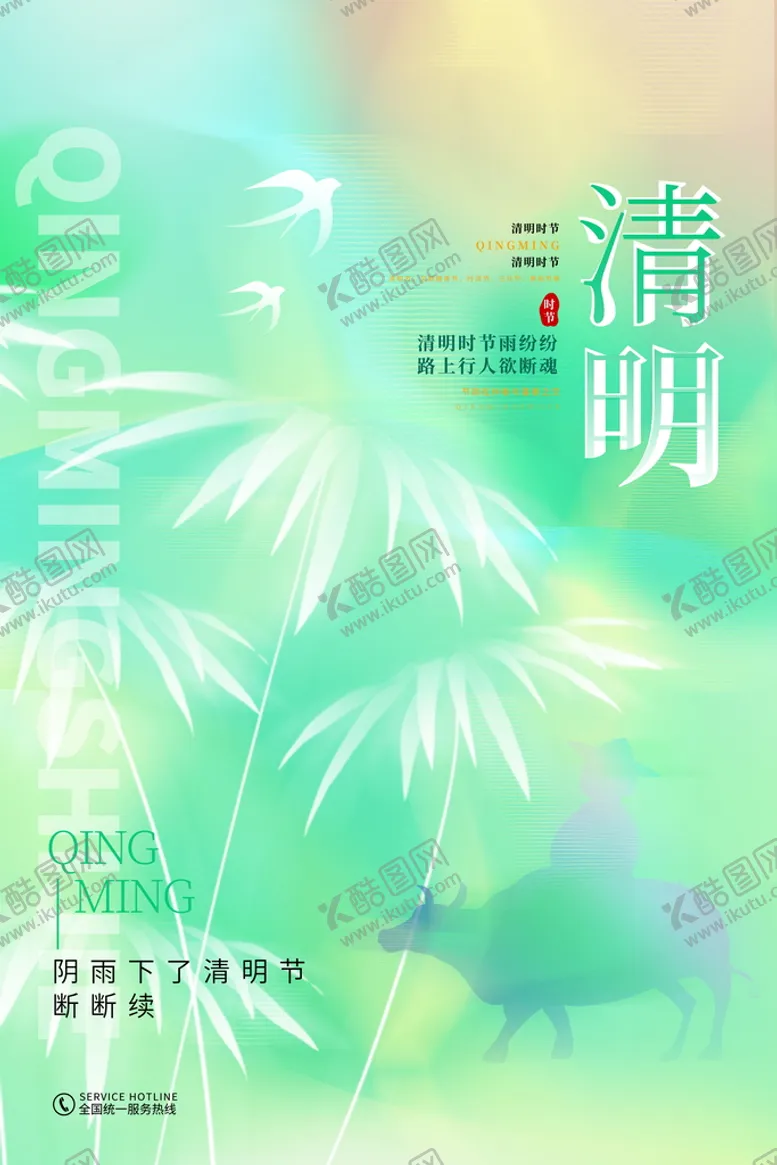 编号：14567209241828510729【酷图网】源文件下载-清明节海报