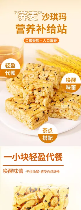 荞麦沙琪玛详情页