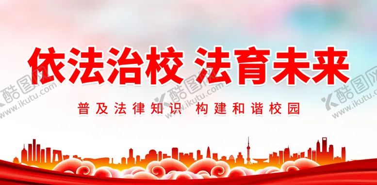 编号：27361410070127479854【酷图网】源文件下载-依法治校 法育未来