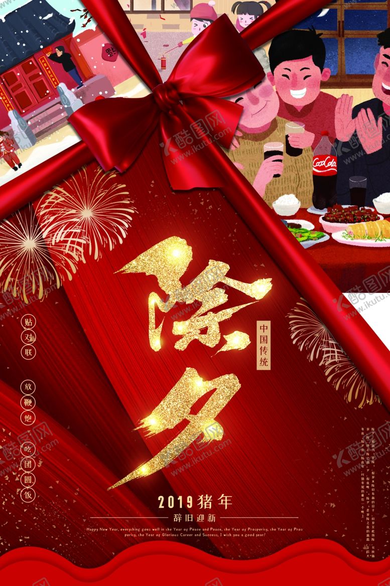 编号：44922310170025302353【酷图网】源文件下载-除夕夜套餐活动优惠促销海报