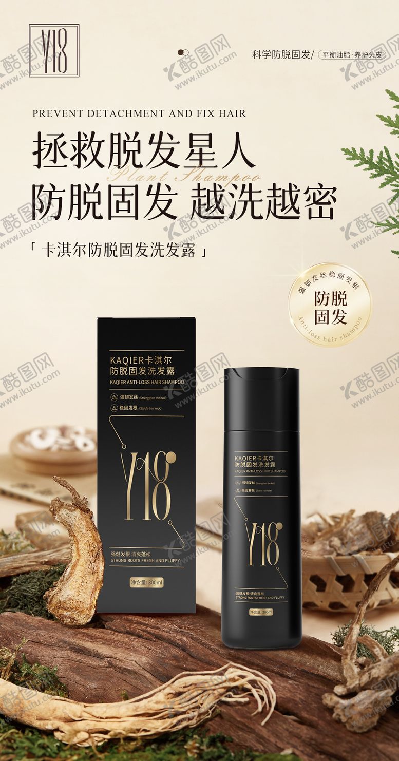 编号：19724309080417359060【酷图网】源文件下载-植萃固发洗发水海报