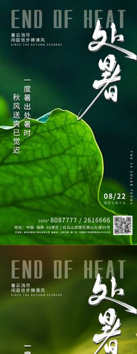 处暑节气系列海报