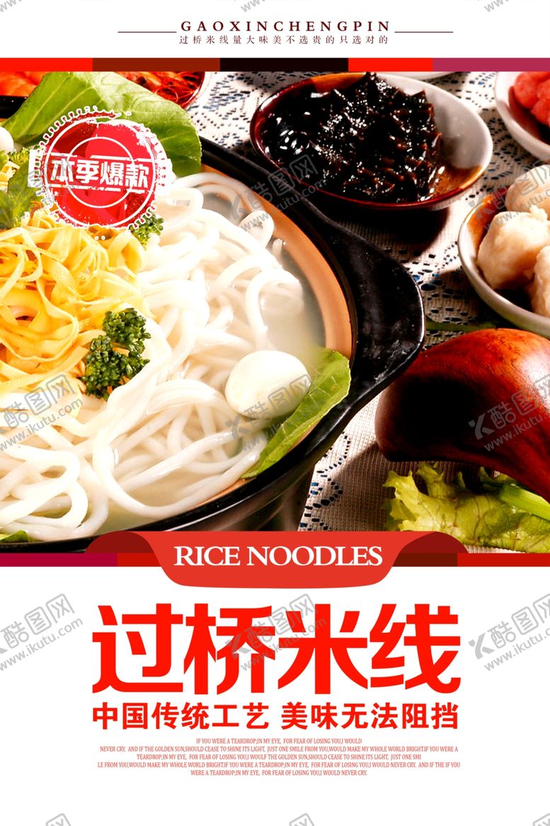 编号：26974809142219315340【酷图网】源文件下载-过桥米线海报