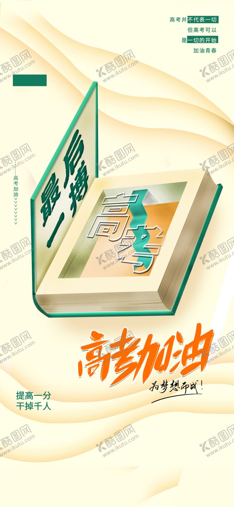 编号：27006904091351199772【酷图网】源文件下载-高考加油