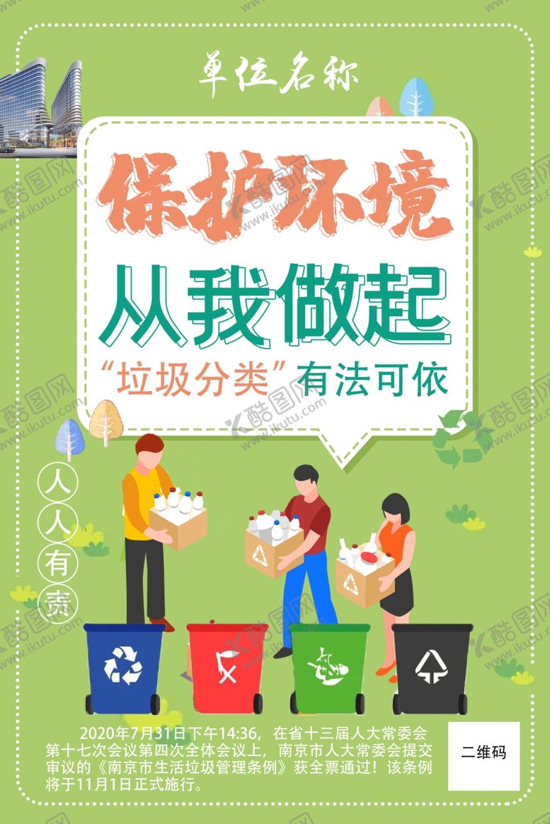 编号：57654909140829404741【酷图网】源文件下载-保护环境垃圾分类有法可依