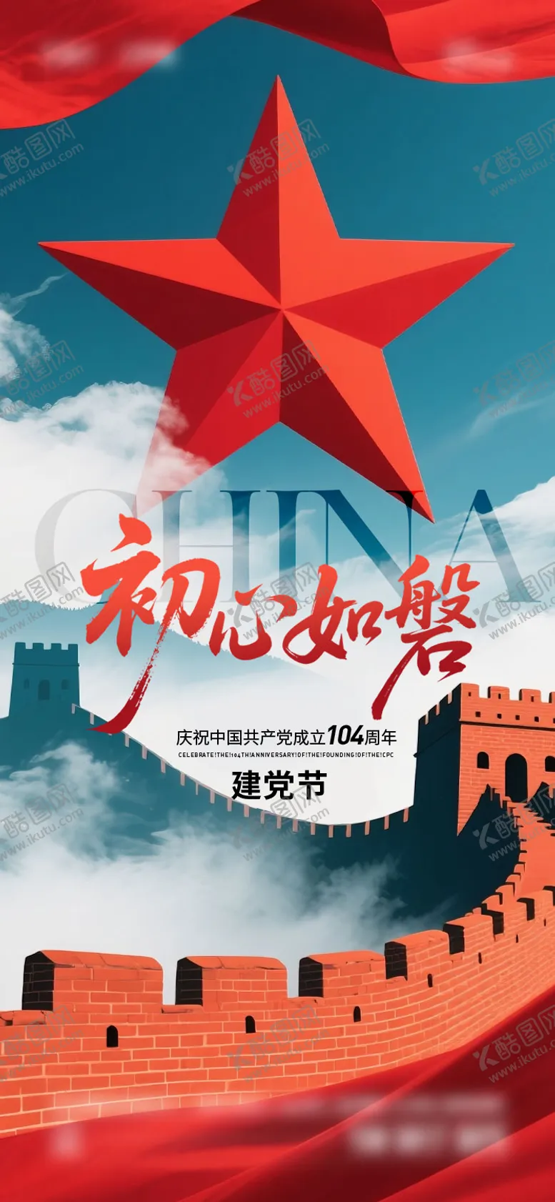编号：88358406231745156216【酷图网】源文件下载-七一建党节海报