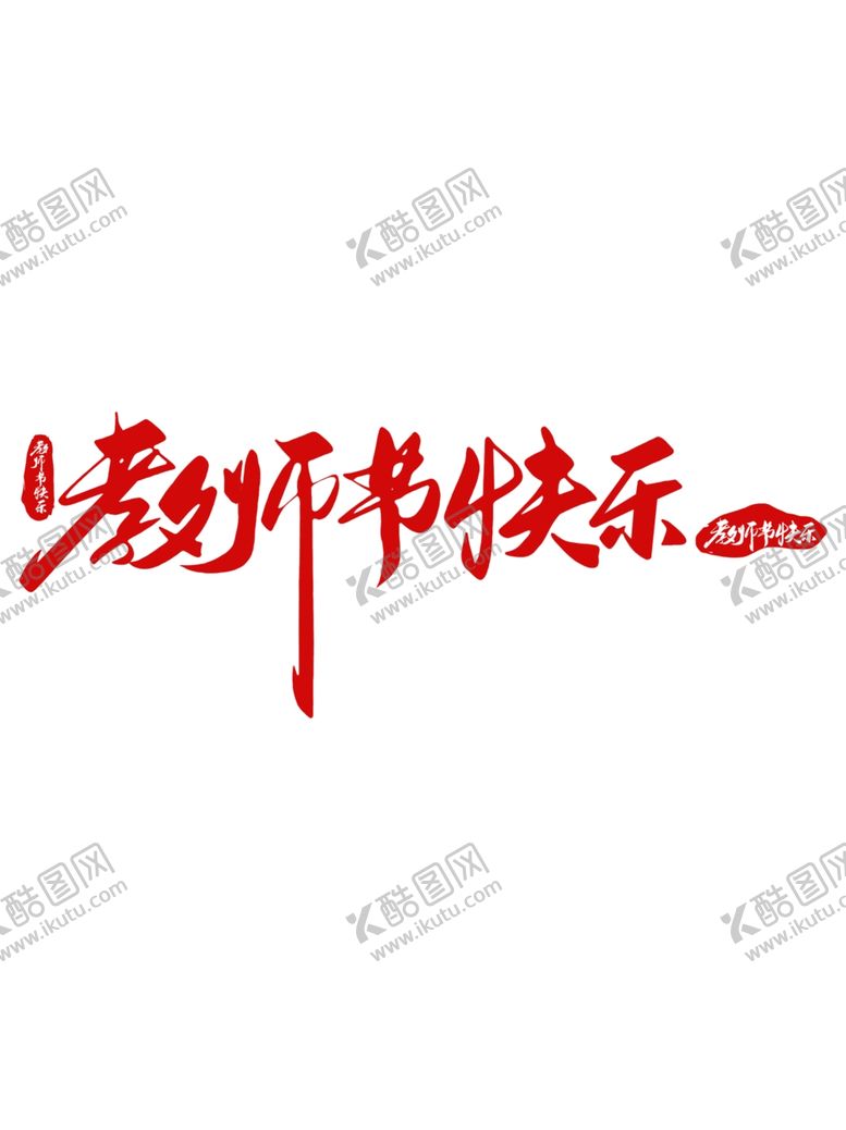 编号：17121702152054013033【酷图网】源文件下载-教师节艺术字