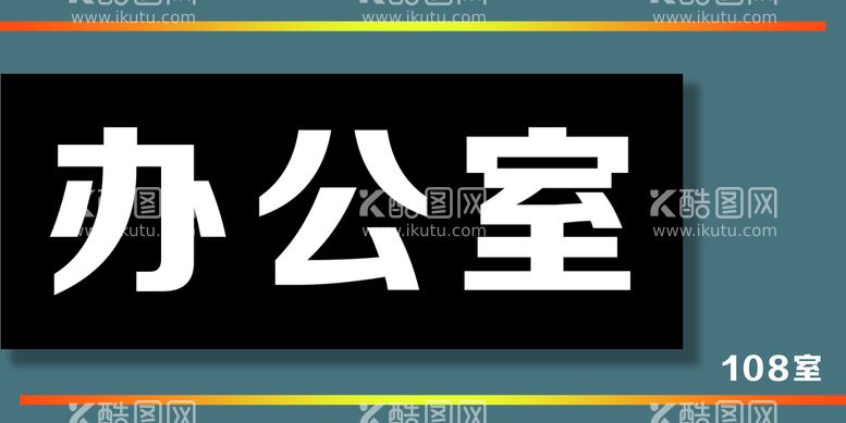 编号：56120809291213342586【酷图网】源文件下载-科室牌