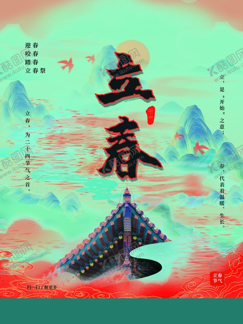 编号：94555710281238477923【酷图网】源文件下载-立春