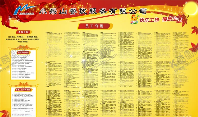 编号：50253306250451065163【酷图网】源文件下载-酒店员工守则
