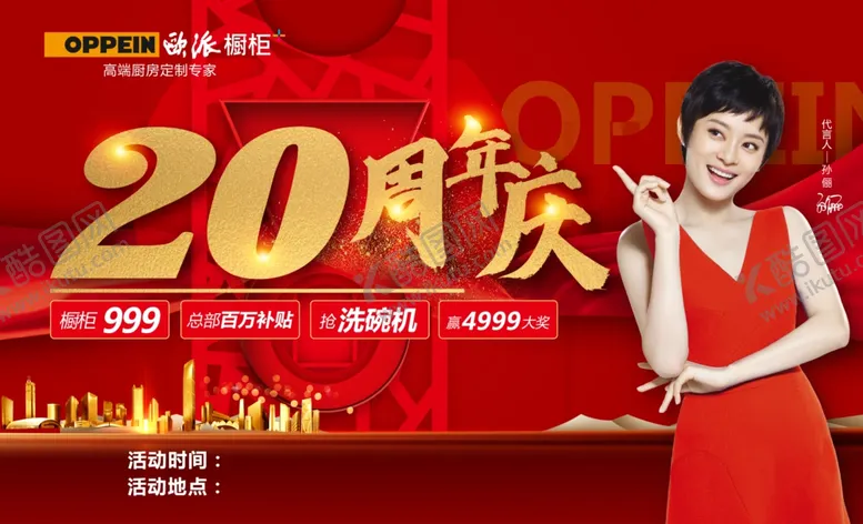 编号：68132105030952551192【酷图网】源文件下载-欧派橱柜26周年庆高端定