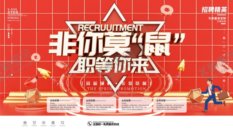 编号：99603510020457517906【酷图网】源文件下载-非你莫属