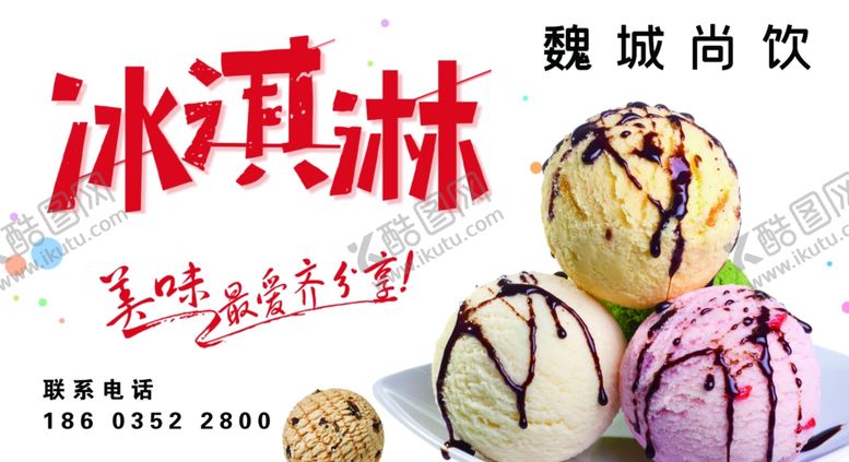 编号：42595710241116432440【酷图网】源文件下载-冰激凌海报