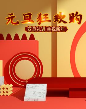 元旦喜迎素节新年