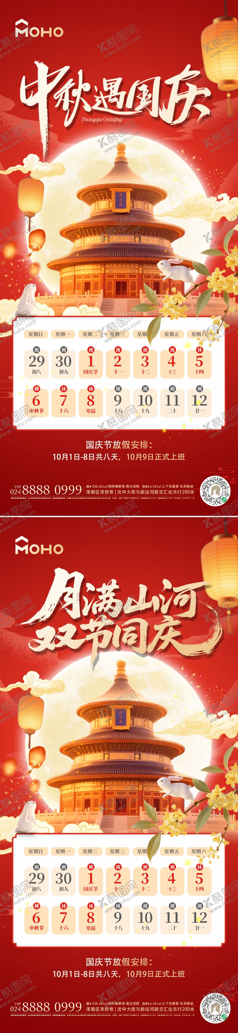 编号：15358809160407058799【酷图网】源文件下载-国庆中秋海报