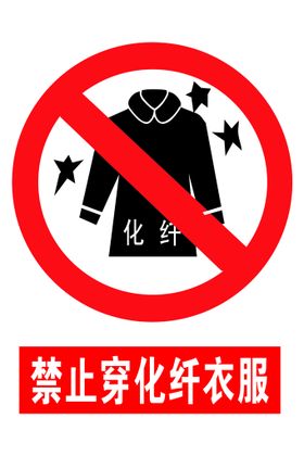 禁止穿化纤衣服安全标志牌