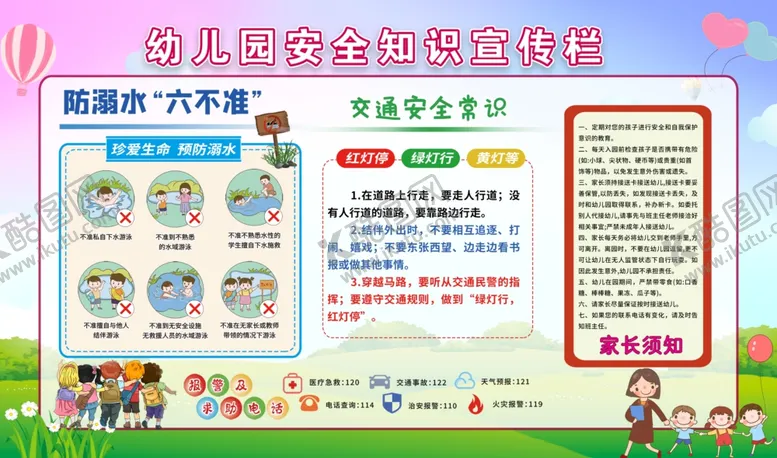 编号：33865906300153147917【酷图网】源文件下载-幼儿园安全教育宣传栏