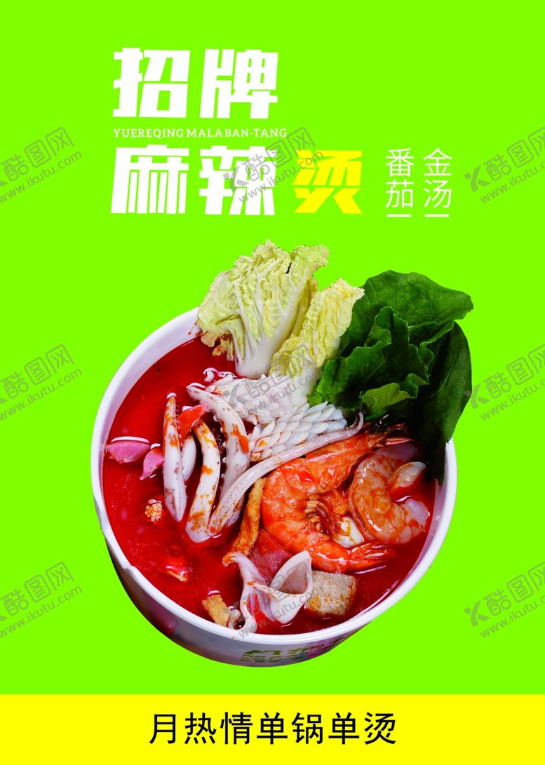 编号：14279506300752211171【酷图网】源文件下载-招牌麻辣烫海报