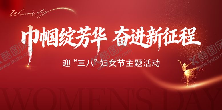 编号：32900902170205168698【酷图网】源文件下载-妇女节背景板